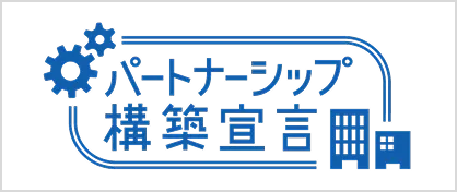 パートナーシップ構築宣言バナー